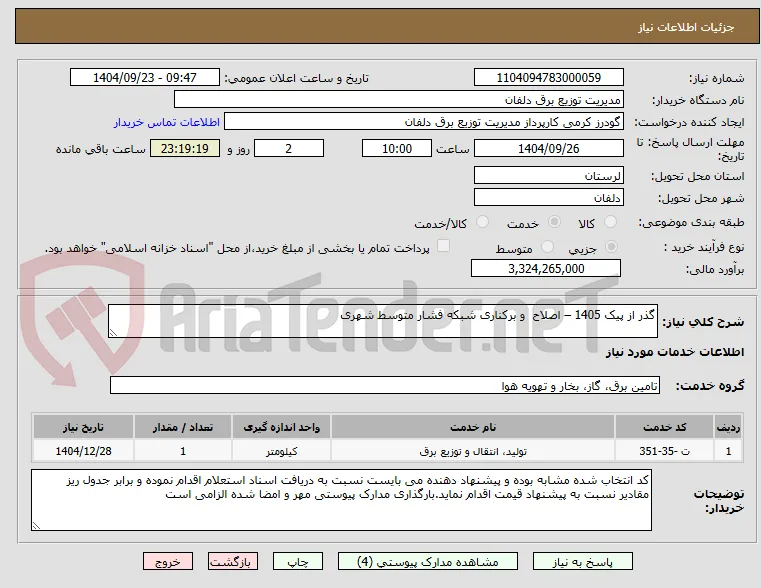 گذر از پیک 1405 – اصلاح  و برکناری شبکه فشار متوسط شهری 