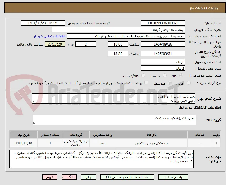 دستکش استریل جراحی 
طبق فرم پیوست