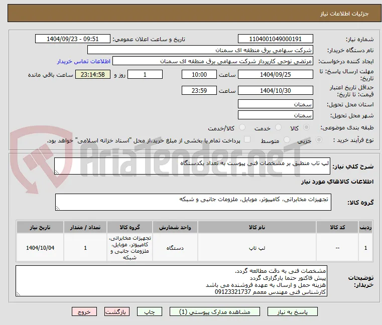 لپ تاب منطبق بر مشخصات فنی پیوست به تعداد یکدستگاه