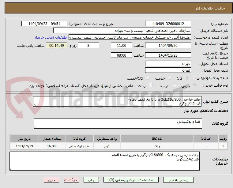 چای خارجی 16/800کیلوگرم با تاریخ انقضا 6ماه-
قند 42کیلوگرم 