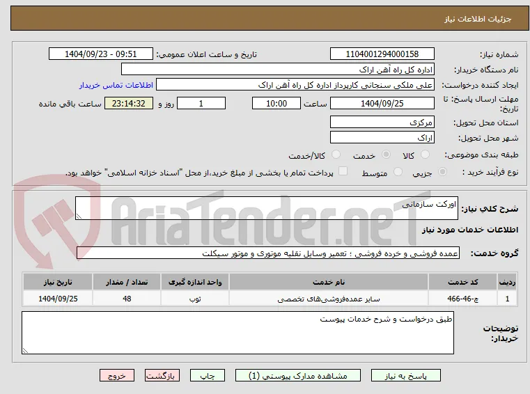 اورکت سازمانی 