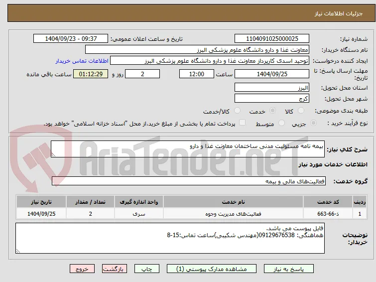 بیمه نامه مسئولیت مدنی ساختمان معاونت غذا و دارو