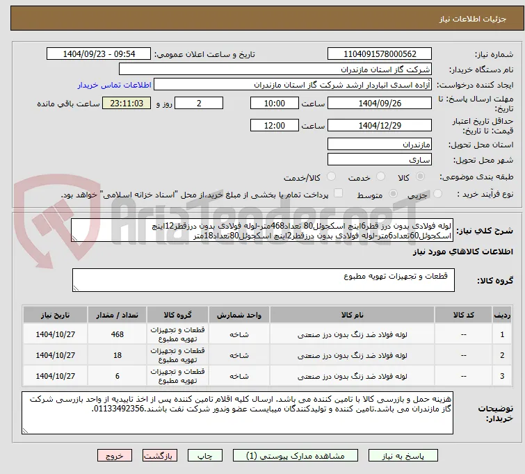 لوله فولادی بدون درز قطر6اینچ اسکجوئل80 تعداد468متر-لوله فولادی بدون درزقطر12اینچ اسکجوئل60تعداد6متر-لوله فولادی بدون درزقطر2اینچ اسکجوئل80تعداد18متر