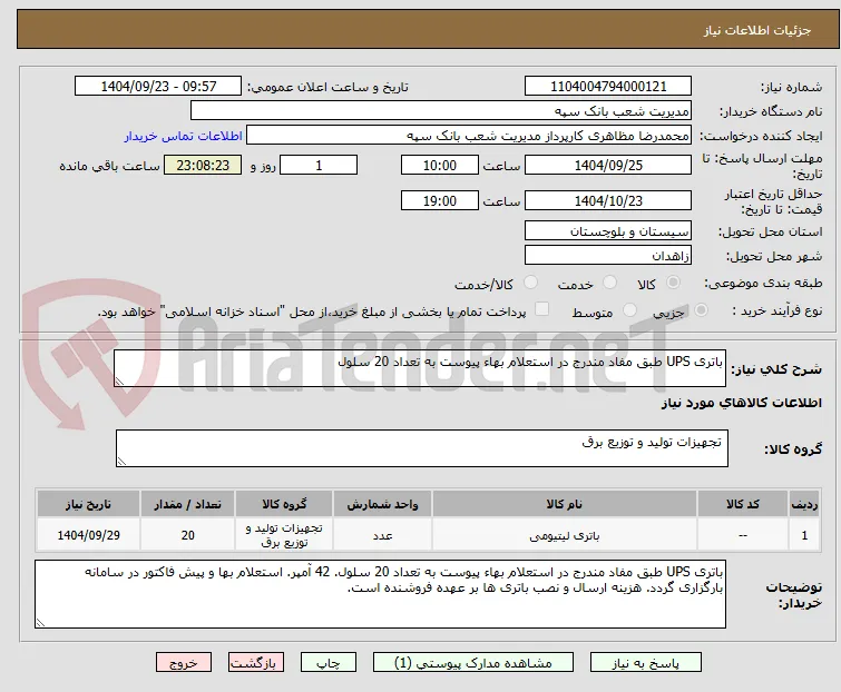 باتری UPS طبق مفاد مندرج در استعلام بهاء پیوست به تعداد 20 سلول