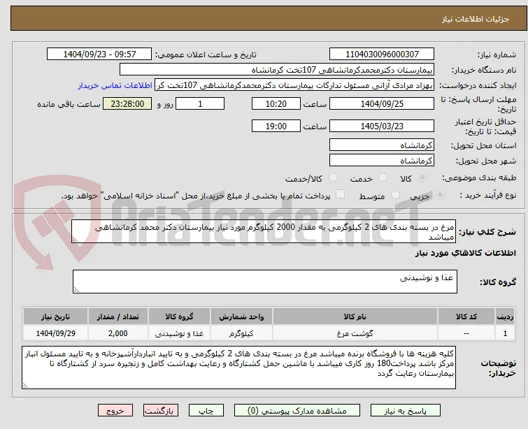 مرغ در بسته بندی های 2 کیلوگرمی به مقدار 2000 کیلوگرم مورد نیاز بیمارستان دکتر محمد کرمانشاهی میباشد