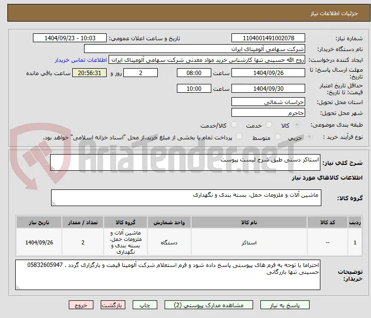 استاکر دستی طبق شرح لیست پیوست