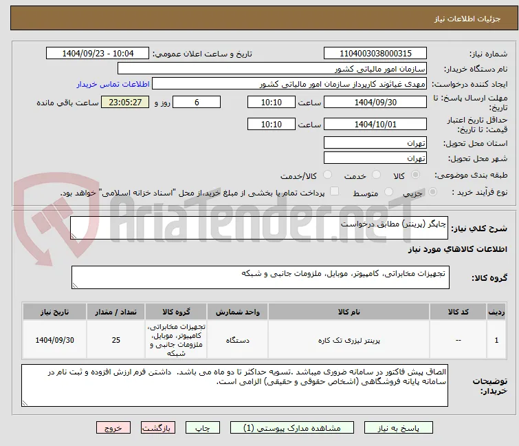 چاپگر (پرینتر) مطابق درخواست