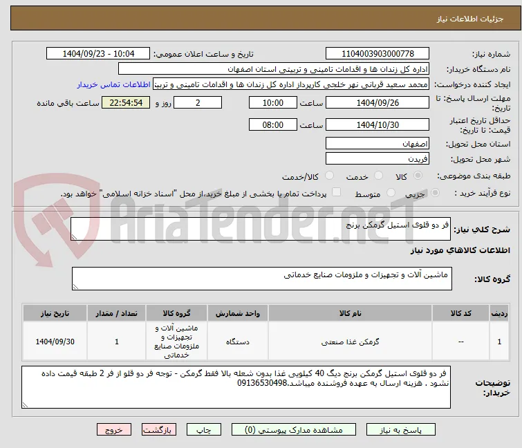 فر دو قلوی استیل گرمکن برنج 