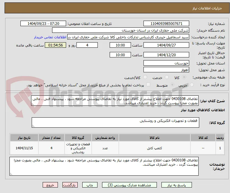 تقاضای 0430108 جهت اطلاع بیشتر از کالای مورد نیاز به تقاضای پیوستی مراجعه شود ، پیشنهاد فنی ، مالی بصورت مجزا پیوست گردد ، خرید اعتباری میباشد.