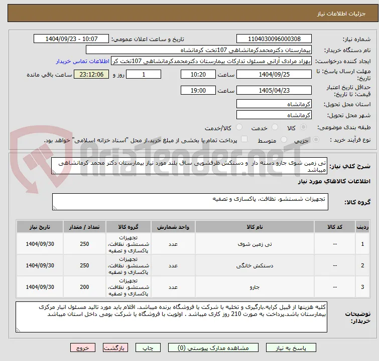 تی زمین شوی جارو دسته دار  و دستکش ظرفشویی ساق بلند مورد نیاز بیمارستان دکتر محمد کرمانشاهی میباشد