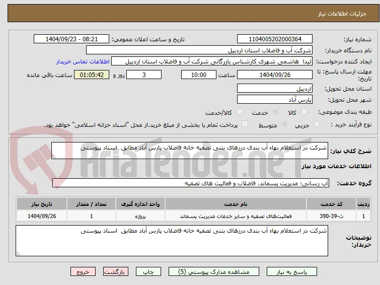 شرکت در استعلام بهاء آب بندی درزهای بتنی تصفیه خانه فاضلاب پارس آباد مطابق  اسناد پیوستی 