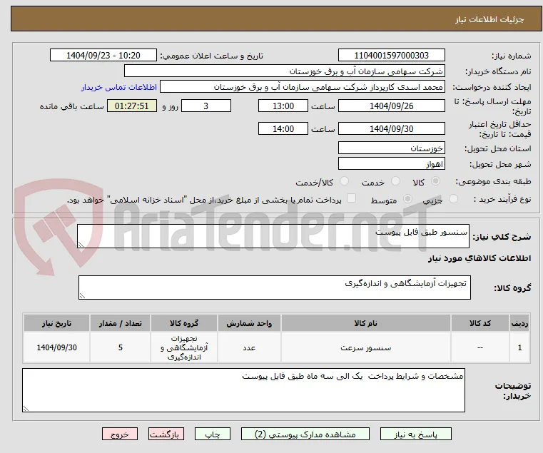 سنسور طبق فایل پیوست