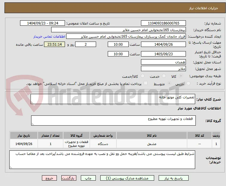 تعمیرات کلی موتور خانه