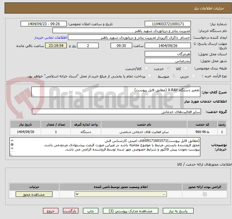 تعمیر دستگاه X-RAY (مطابق فایل پیوست)