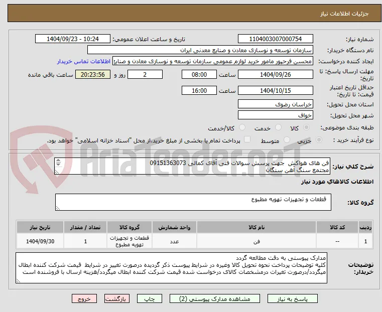 فن های هواکش  جهت پرسش سوالات فنی آقای کمالی 09151363073
مجتمع سنگ آهن سنگان
