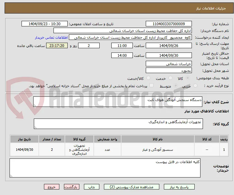 دستگاه سنجش آلودگی هوای ثابت