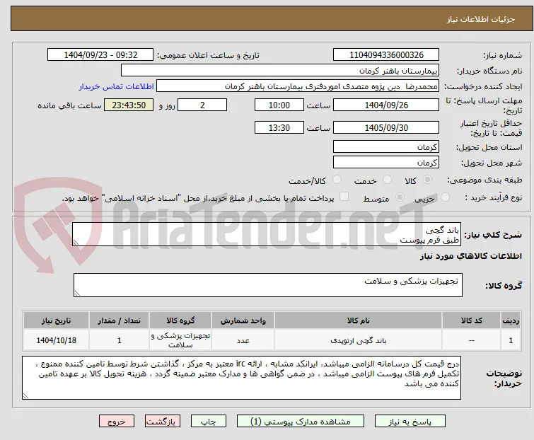 باند گچی
طبق فرم پیوست