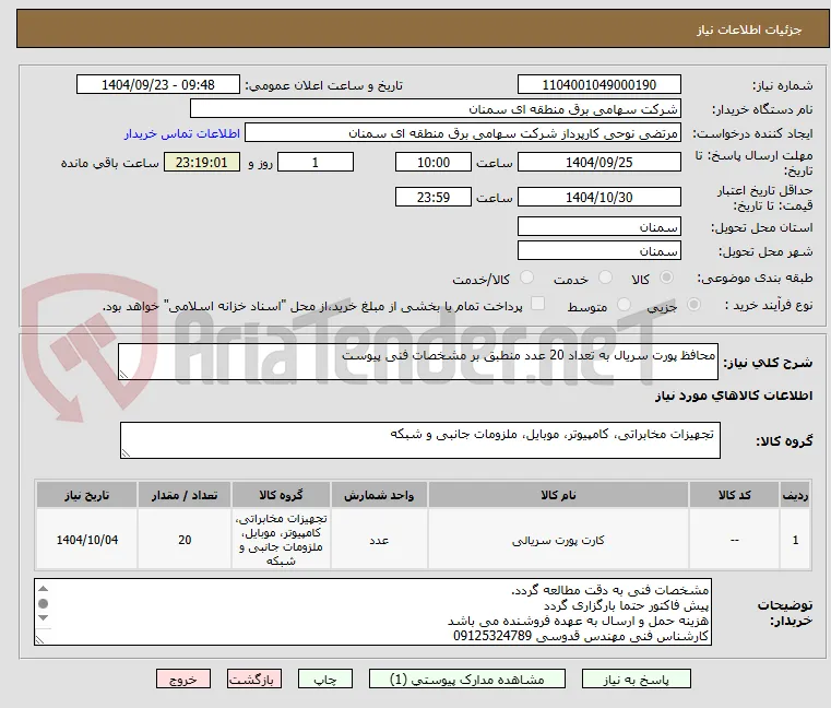محافظ پورت سریال به تعداد 20 عدد منطبق بر مشخصات فنی پیوست