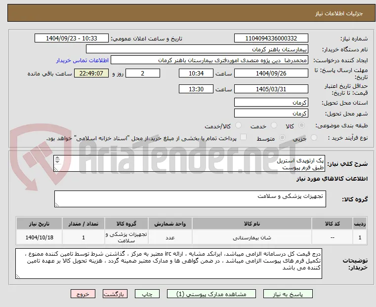 پک ارتوپدی استریل 
طبق فرم پیوست
