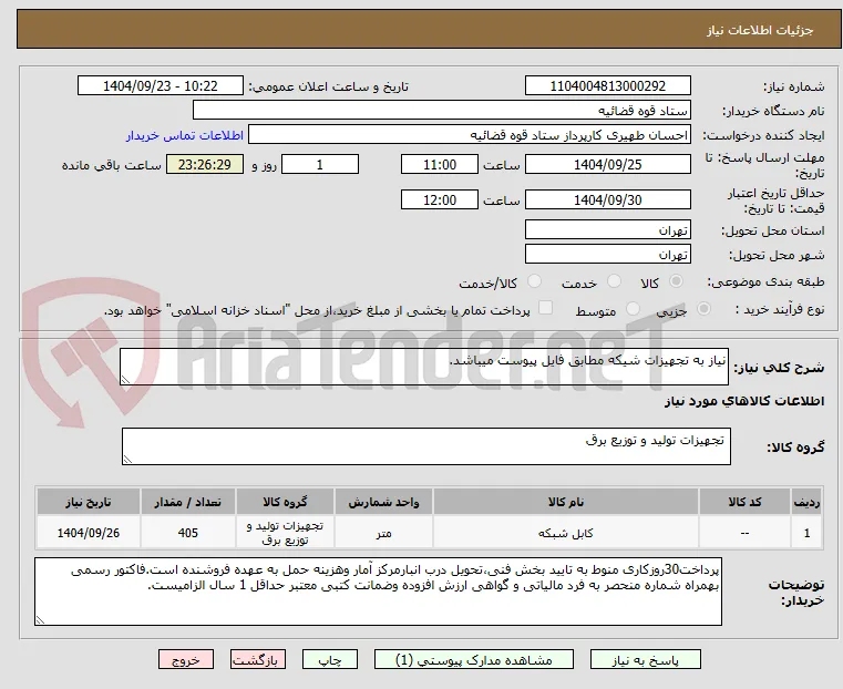 نیاز به تجهیزات شیکه مطابق فایل پیوست میباشد.