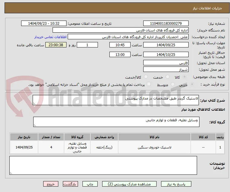 لاستیک گریدر طبق مشخصات در مدارک پیوستی
