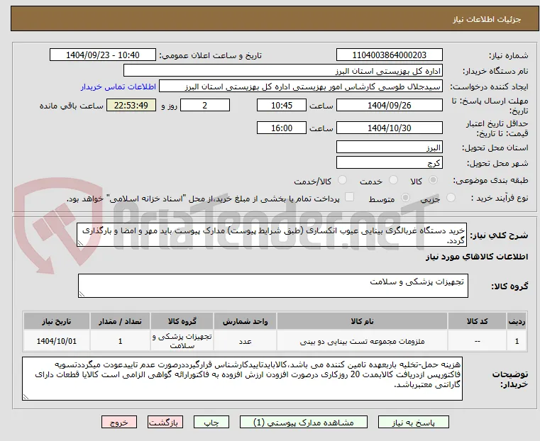 خرید دستگاه غربالگری بینایی عیوب انکساری (طبق شرایط پیوست) مدارک پیوست باید مهر و امضا و بارگذاری گردد. 