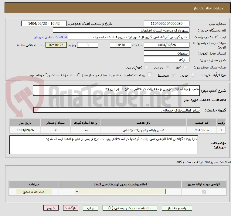 نصب و راه اندازی دوربین و تجهیزات در معابر سطح شهر دیزیچه 