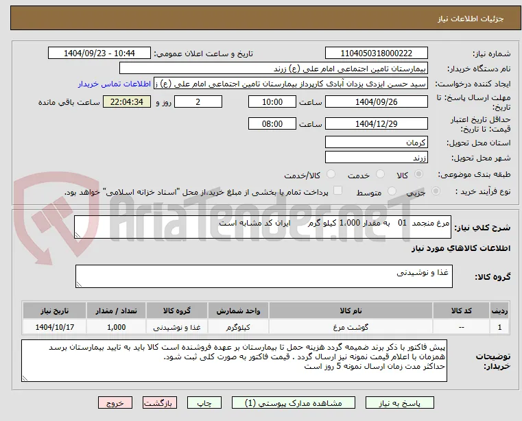 مرغ منجمد  01   به مقدار 1،000 کیلو گرم       ایران کد مشابه است
