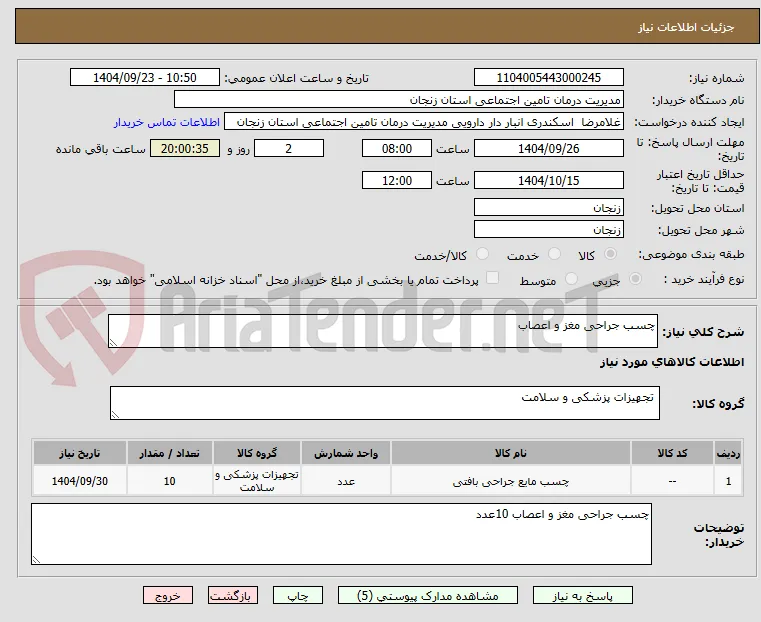 چسب جراحی مغز و اعصاب 