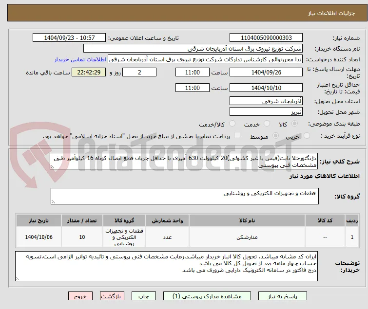 دژنگتورخلا ثابت(فیس یا غیر کشوئی)20 کیلوولت 630 آمپری با حداقل جریان قطع اتصال کوتاه 16 کیلوآمپر طبق مشخصات فنی پیوستی