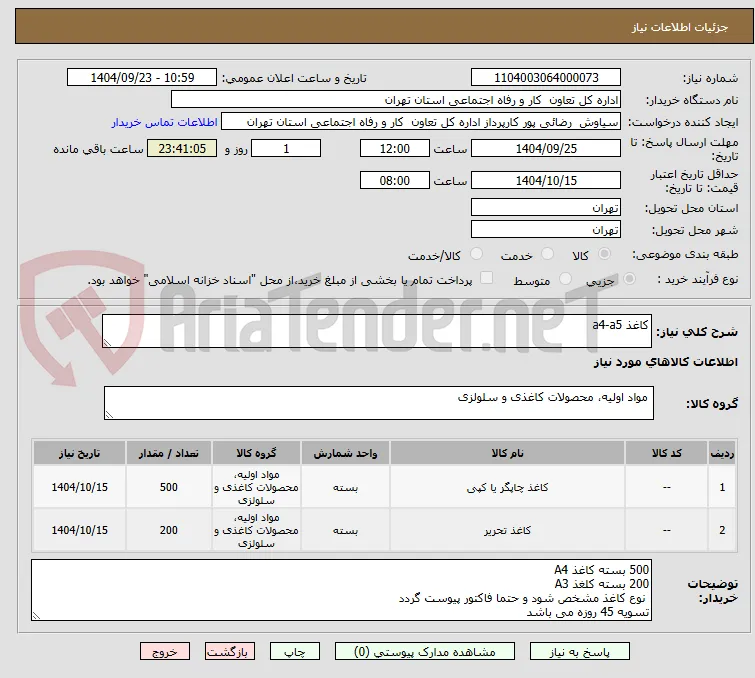کاغذ a4-a5