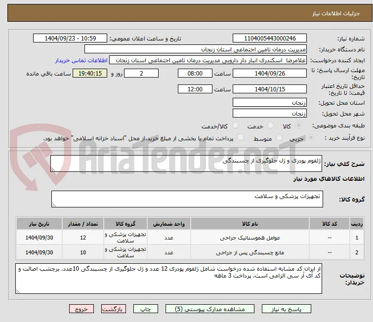 ژلفوم پودری و ژل جلوگیری از چسبندگی