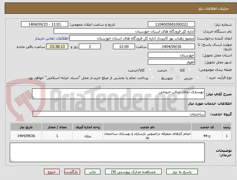 بهسازی نمای سالن خروجی