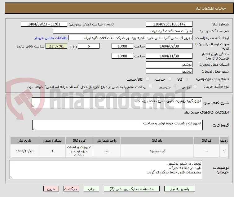 انواع گیره رومیزی طبق شرح تقاضا پیوست.