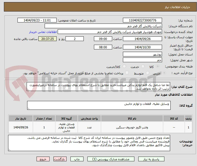 تقا ضا شامل یک قلم لوازم یدکی میباشد.خرید مطابق با شرح استعلام بهای پیوست در سامانه درغیراینصورت ترتیب اثر داده نخواهد شد.