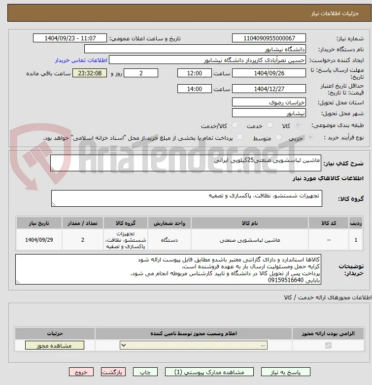 ماشین لباسشویی صنعتی25کیلویی ایرانی