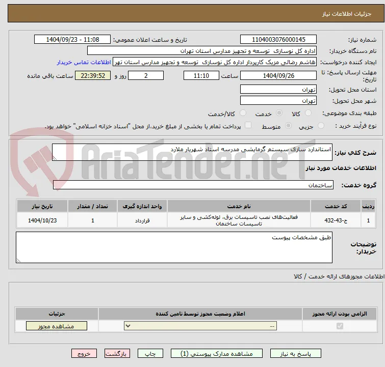 استاندارد سازی سیستم گرمایشی مدرسه استاد شهریار ملارد