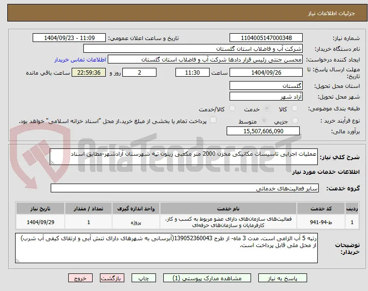 عملیات اجرایی تاسیسات مکانیکی مخزن 2000 متر مکعبی زیتون تپه شهرستان آزادشهر-مطابق اسناد