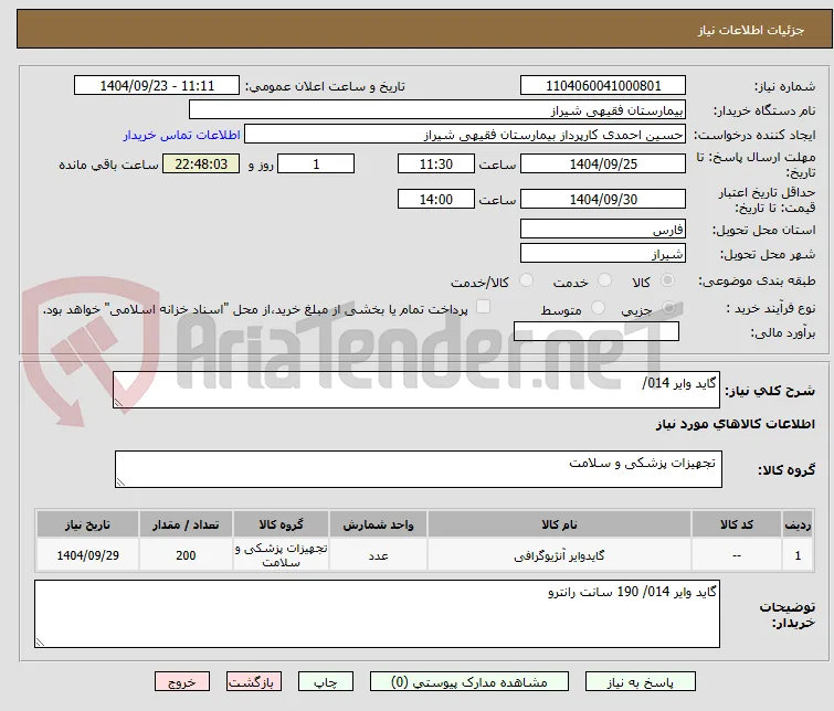 گاید وایر 014/