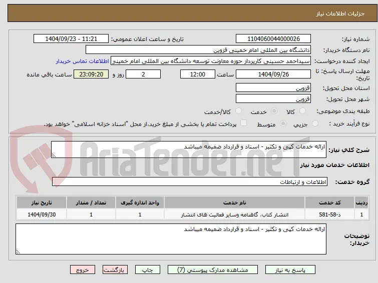 ارائه خدمات کپی و تکثیر - اسناد و قرارداد ضمیمه میباشد