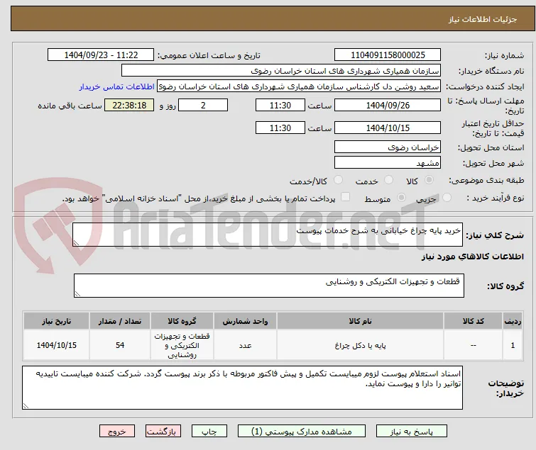 خرید پایه چراغ خیابانی به شرح خدمات پیوست