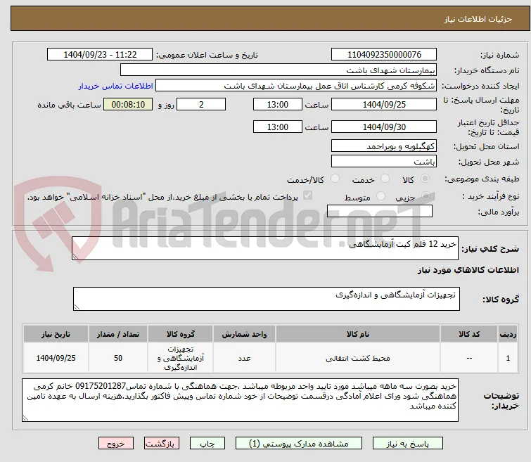 خرید 12 قلم کیت آزمایشگاهی