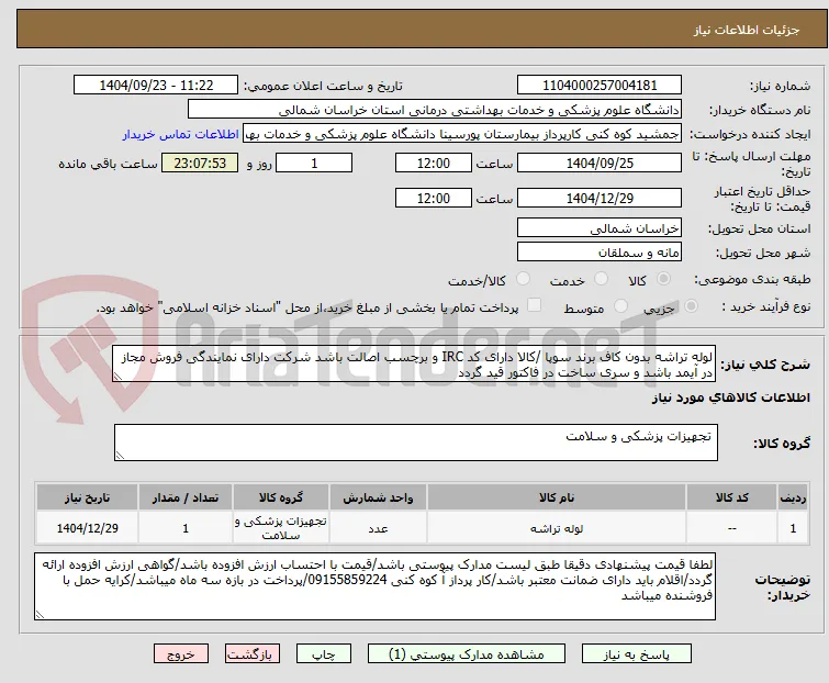 لوله تراشه بدون کاف برند سوپا /کالا دارای کد IRC و برچسب اصالت باشد شرکت دارای نمایندگی فروش مجاز در آیمد باشد و سری ساخت در فاکتور قید گردد