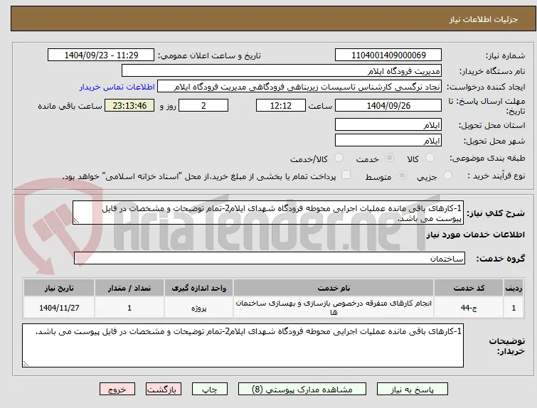 1-کارهای باقی مانده عملیات اجرایی محوطه فرودگاه شهدای ایلام2-تمام توضیحات و مشخصات در فایل پیوست می باشد.