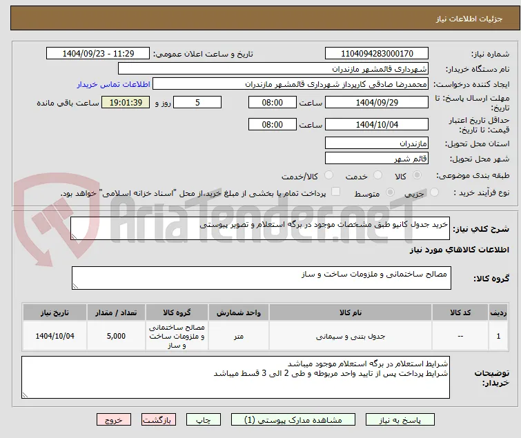 خرید جدول کانیو طبق مشخصات موجود در برگه استعلام و تصویر پیوستی