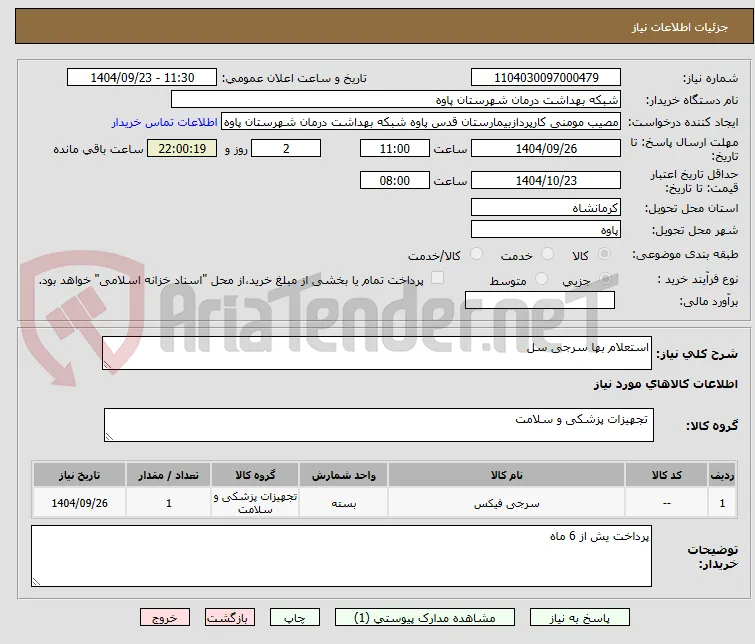 استعلام بها سرجی سل