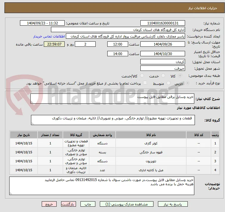 خرید وسایل برقی مطابق فایل پیوست