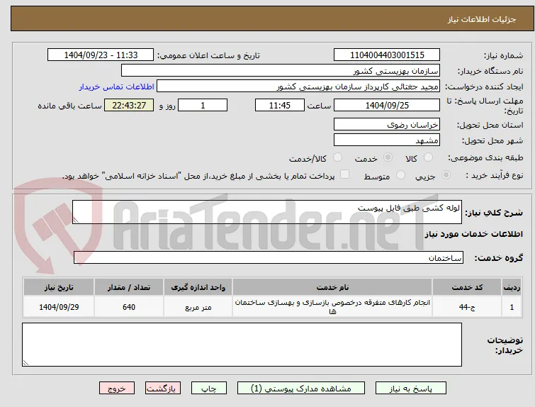 لوله کشی طبق فایل پیوست