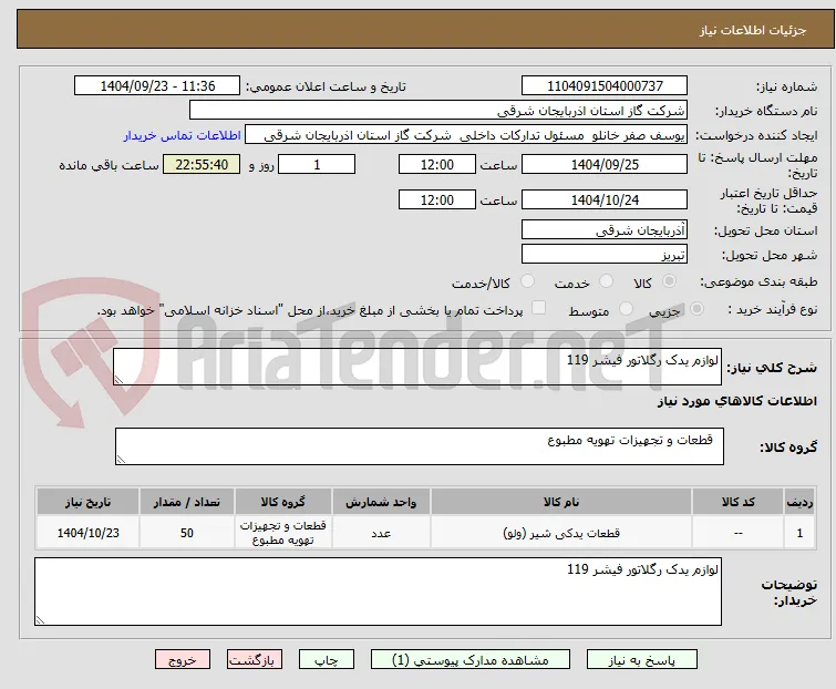 لوازم یدک رگلاتور فیشر 119 