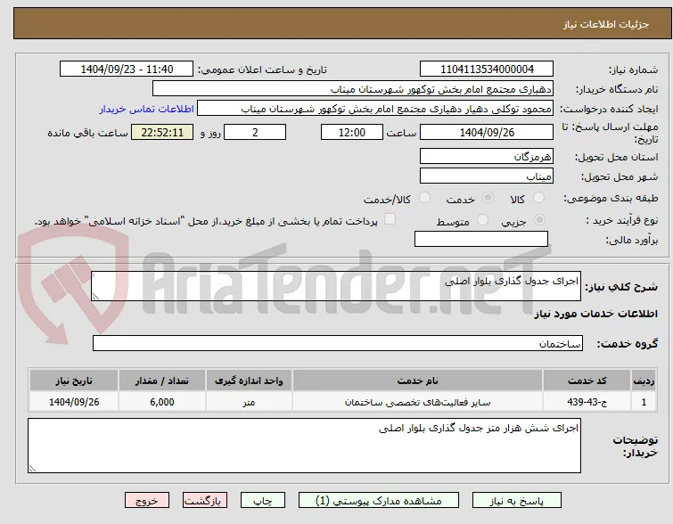 اجرای جدول گذاری بلوار اصلی